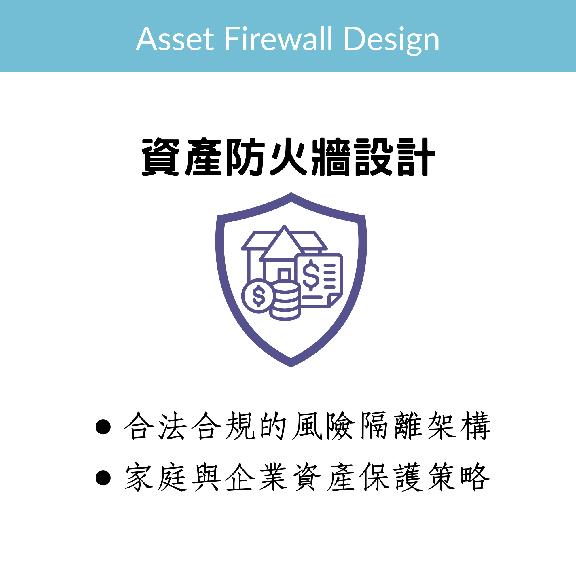 資產防火牆設計