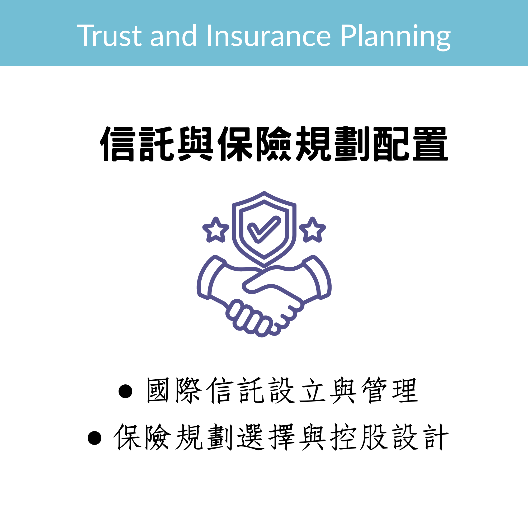 信託與保險規畫設置