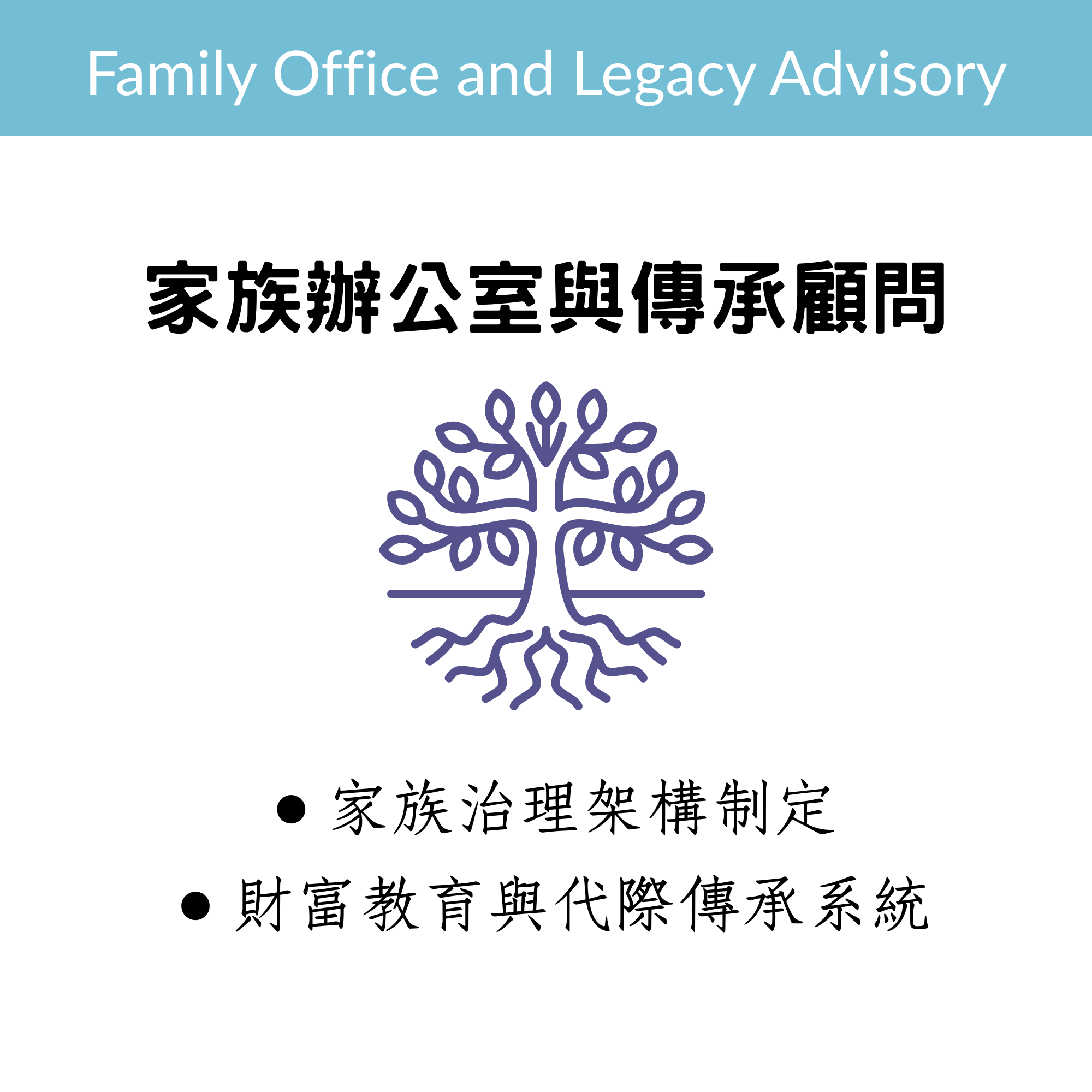 家族辦公室與傳承顧問